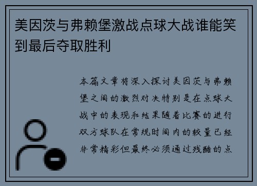 美因茨与弗赖堡激战点球大战谁能笑到最后夺取胜利