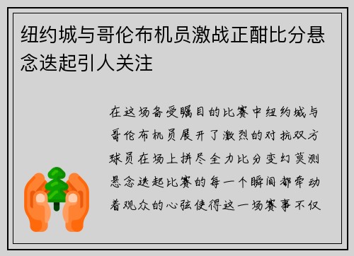纽约城与哥伦布机员激战正酣比分悬念迭起引人关注