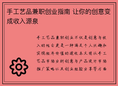 手工艺品兼职创业指南 让你的创意变成收入源泉