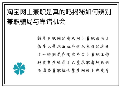 淘宝网上兼职是真的吗揭秘如何辨别兼职骗局与靠谱机会