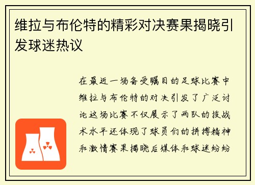 维拉与布伦特的精彩对决赛果揭晓引发球迷热议
