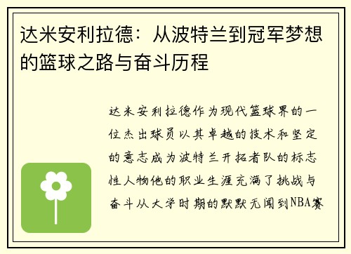 达米安利拉德：从波特兰到冠军梦想的篮球之路与奋斗历程