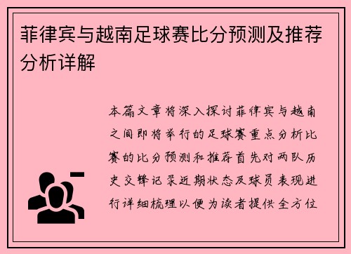 菲律宾与越南足球赛比分预测及推荐分析详解