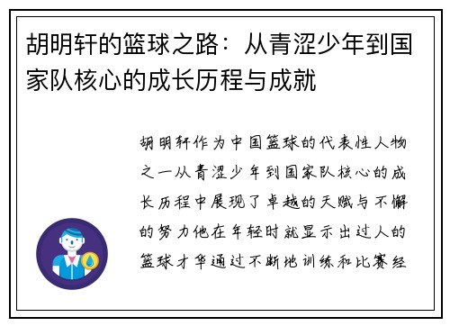 胡明轩的篮球之路：从青涩少年到国家队核心的成长历程与成就