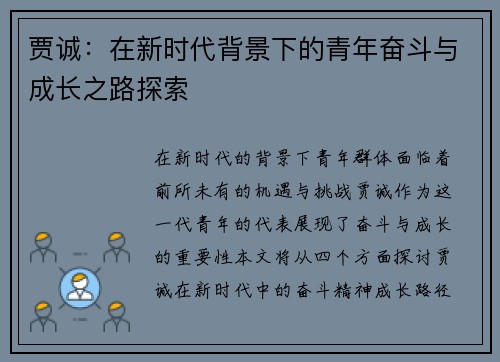 贾诚：在新时代背景下的青年奋斗与成长之路探索