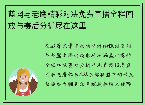 蓝网与老鹰精彩对决免费直播全程回放与赛后分析尽在这里