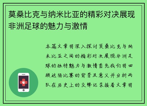 莫桑比克与纳米比亚的精彩对决展现非洲足球的魅力与激情