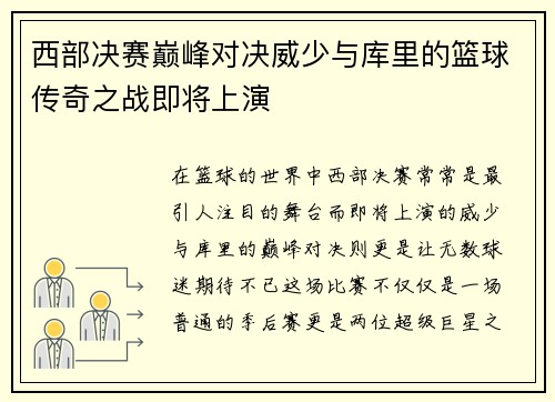 西部决赛巅峰对决威少与库里的篮球传奇之战即将上演