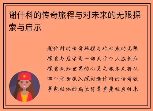 谢什科的传奇旅程与对未来的无限探索与启示