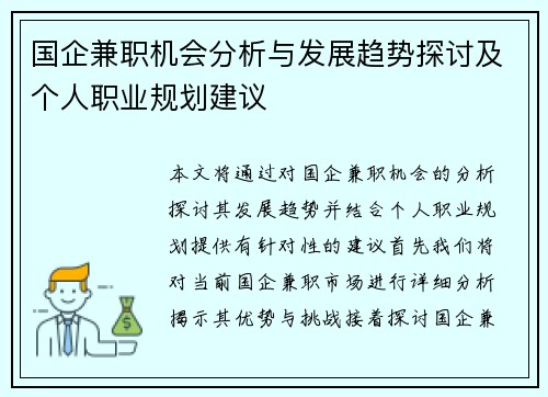 国企兼职机会分析与发展趋势探讨及个人职业规划建议
