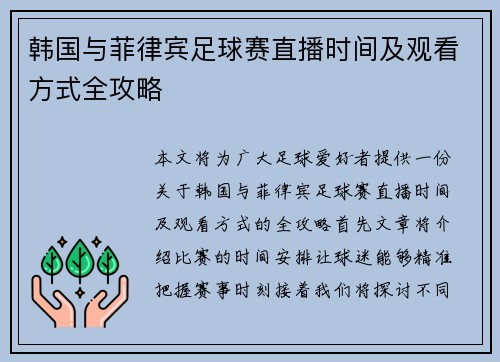 韩国与菲律宾足球赛直播时间及观看方式全攻略
