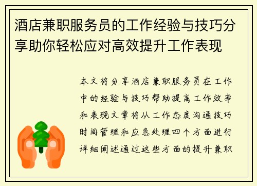 酒店兼职服务员的工作经验与技巧分享助你轻松应对高效提升工作表现