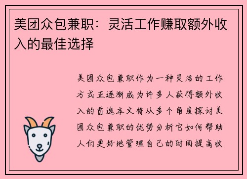 美团众包兼职：灵活工作赚取额外收入的最佳选择