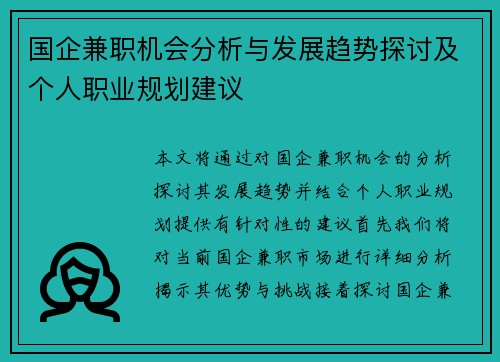 国企兼职机会分析与发展趋势探讨及个人职业规划建议