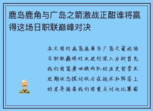 鹿岛鹿角与广岛之箭激战正酣谁将赢得这场日职联巅峰对决