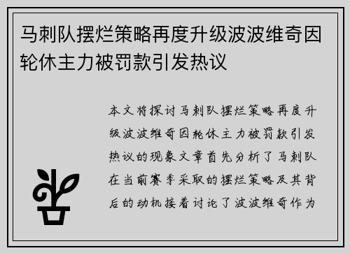 马刺队摆烂策略再度升级波波维奇因轮休主力被罚款引发热议