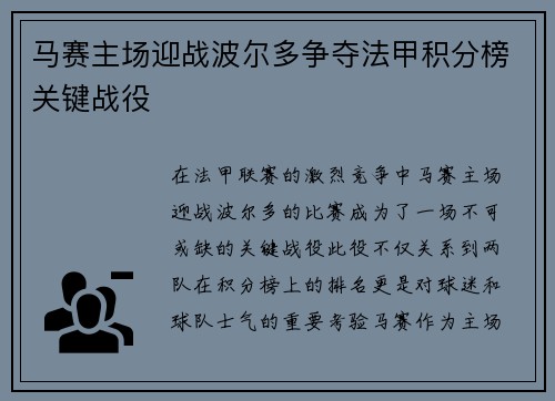 马赛主场迎战波尔多争夺法甲积分榜关键战役