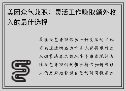 美团众包兼职：灵活工作赚取额外收入的最佳选择