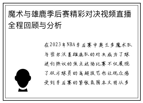 魔术与雄鹿季后赛精彩对决视频直播全程回顾与分析