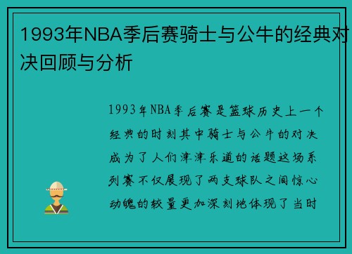 1993年NBA季后赛骑士与公牛的经典对决回顾与分析