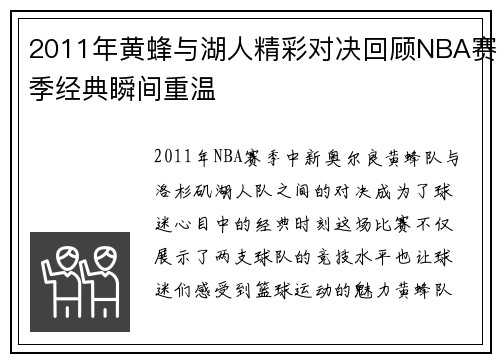 2011年黄蜂与湖人精彩对决回顾NBA赛季经典瞬间重温