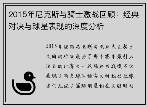 2015年尼克斯与骑士激战回顾：经典对决与球星表现的深度分析