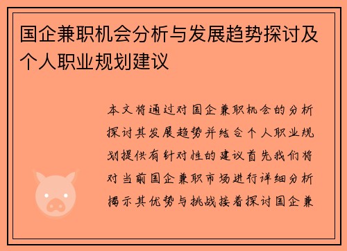 国企兼职机会分析与发展趋势探讨及个人职业规划建议