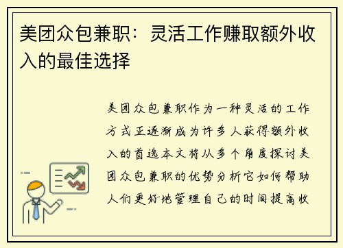 美团众包兼职：灵活工作赚取额外收入的最佳选择