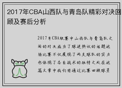 2017年CBA山西队与青岛队精彩对决回顾及赛后分析