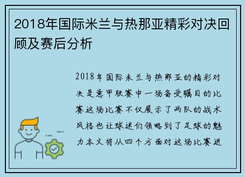 2018年国际米兰与热那亚精彩对决回顾及赛后分析