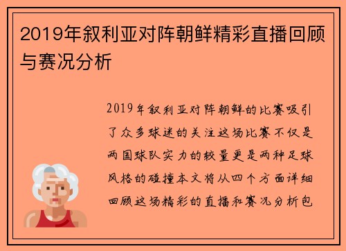 2019年叙利亚对阵朝鲜精彩直播回顾与赛况分析