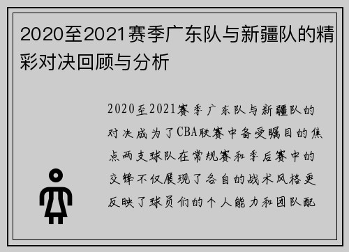 2020至2021赛季广东队与新疆队的精彩对决回顾与分析