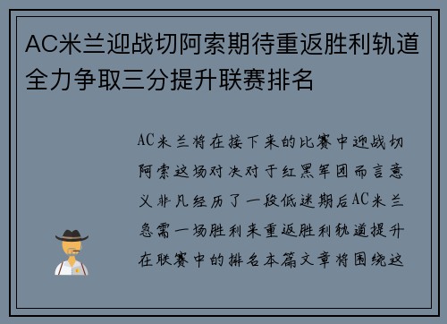 AC米兰迎战切阿索期待重返胜利轨道全力争取三分提升联赛排名