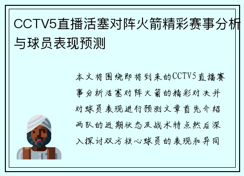 CCTV5直播活塞对阵火箭精彩赛事分析与球员表现预测