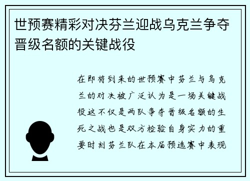 世预赛精彩对决芬兰迎战乌克兰争夺晋级名额的关键战役
