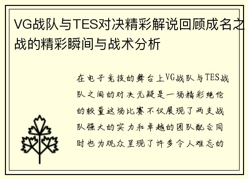 VG战队与TES对决精彩解说回顾成名之战的精彩瞬间与战术分析