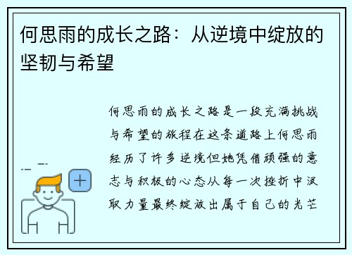 何思雨的成长之路：从逆境中绽放的坚韧与希望