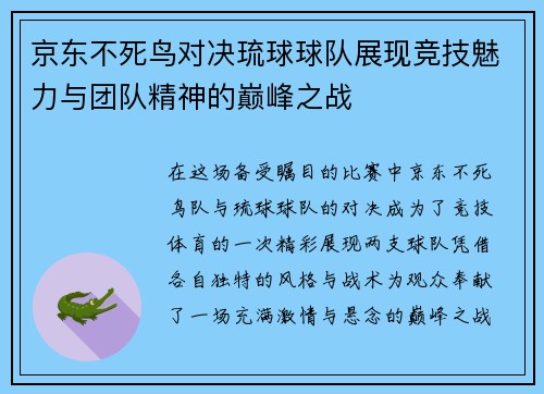 京东不死鸟对决琉球球队展现竞技魅力与团队精神的巅峰之战