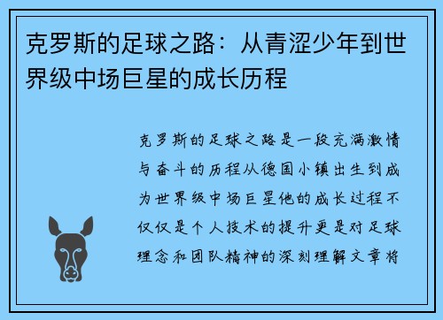 克罗斯的足球之路：从青涩少年到世界级中场巨星的成长历程