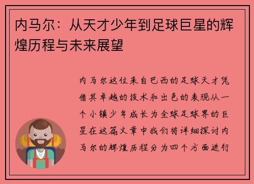 内马尔：从天才少年到足球巨星的辉煌历程与未来展望