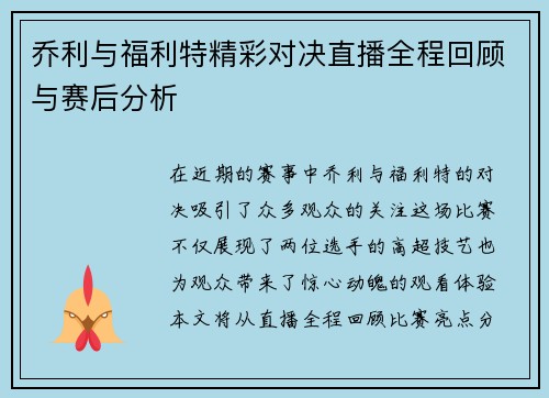 乔利与福利特精彩对决直播全程回顾与赛后分析