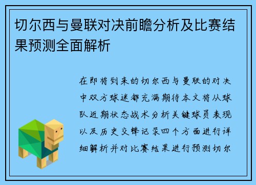 切尔西与曼联对决前瞻分析及比赛结果预测全面解析