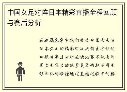 中国女足对阵日本精彩直播全程回顾与赛后分析