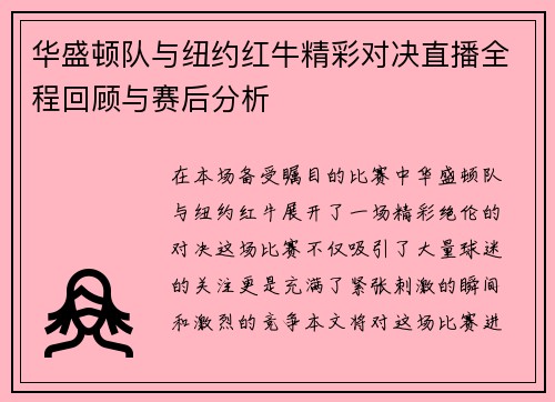 华盛顿队与纽约红牛精彩对决直播全程回顾与赛后分析