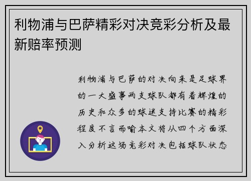 利物浦与巴萨精彩对决竞彩分析及最新赔率预测