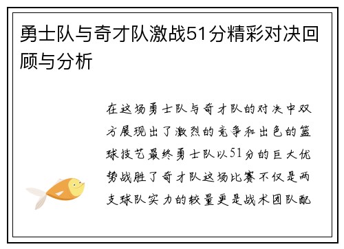 勇士队与奇才队激战51分精彩对决回顾与分析