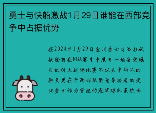 勇士与快船激战1月29日谁能在西部竞争中占据优势