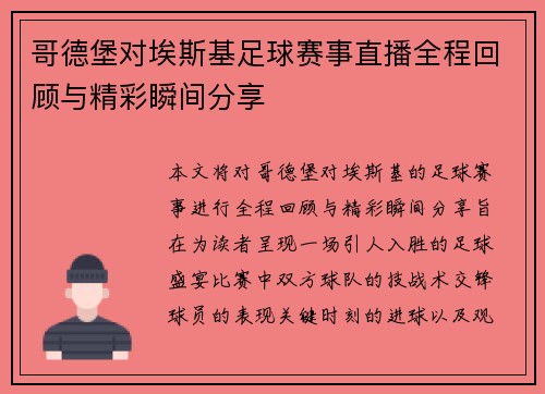 哥德堡对埃斯基足球赛事直播全程回顾与精彩瞬间分享
