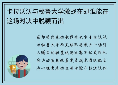 卡拉沃沃与秘鲁大学激战在即谁能在这场对决中脱颖而出