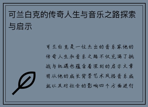 可兰白克的传奇人生与音乐之路探索与启示